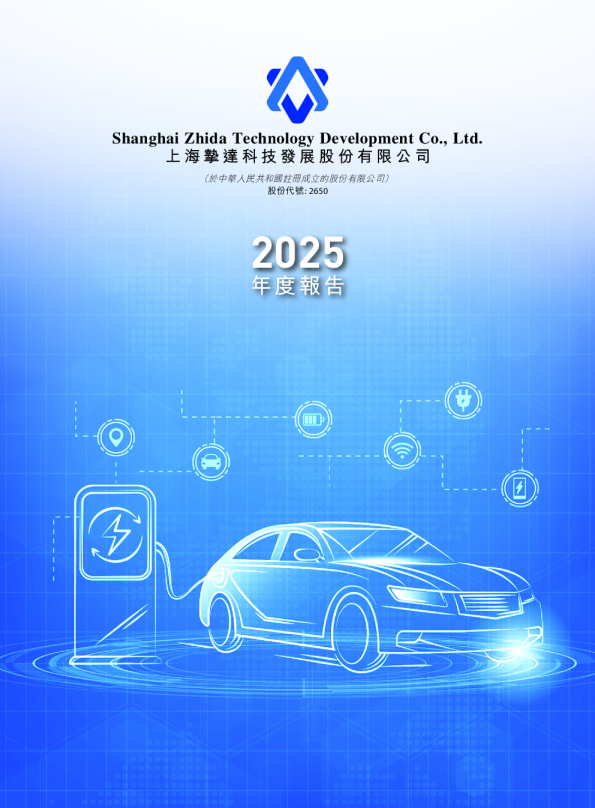挚达科技(新)2025 年度报告