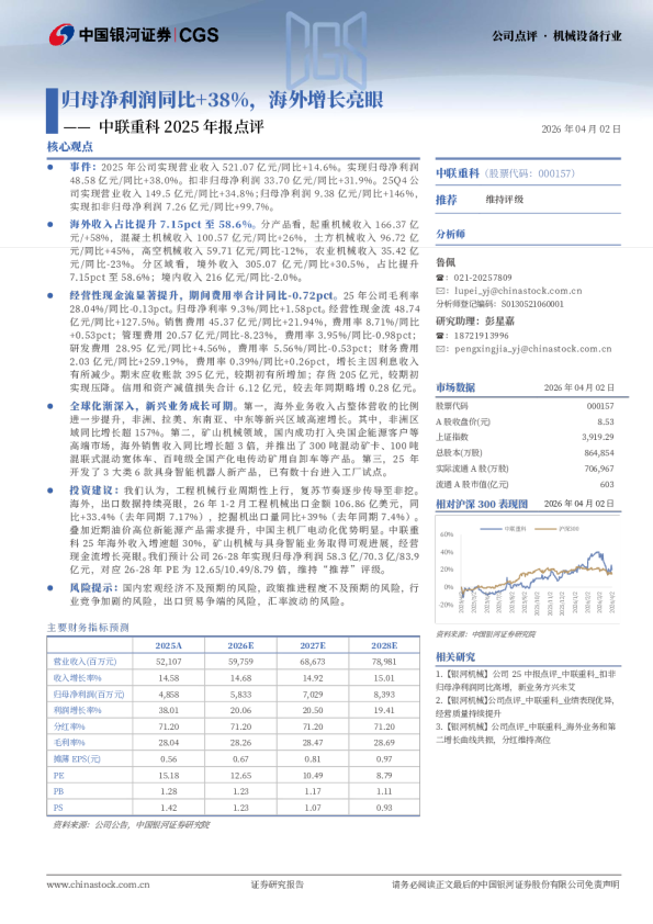 中联重科2025年报点评：归母净利润同比+38%，海外增长亮眼