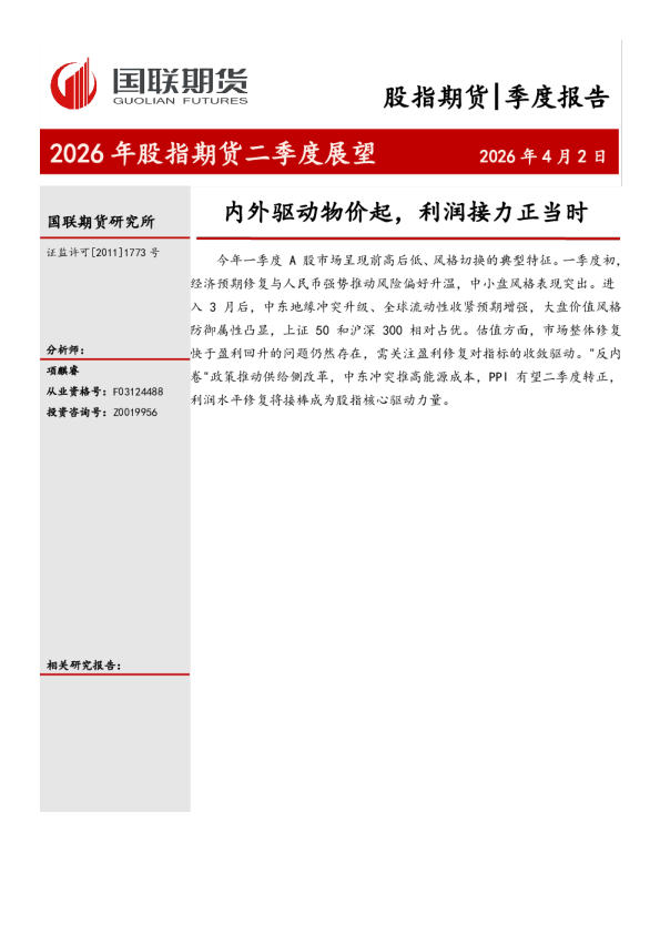 2026年股指期货二季度展望：内外驱动物价起，利润接力正当时