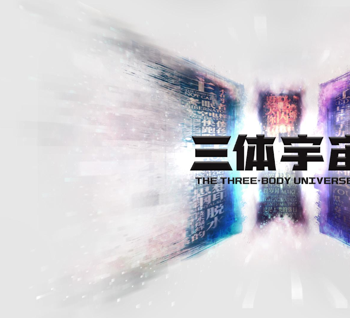 三体宇宙IP品牌手册【内容IP】