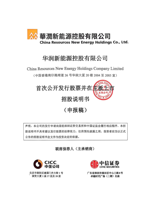 华润新能源控股有限公司招股说明书(申报稿)