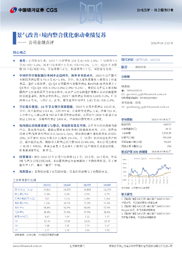 公司业绩点评：景气改善+境内整合优化驱动业绩复苏