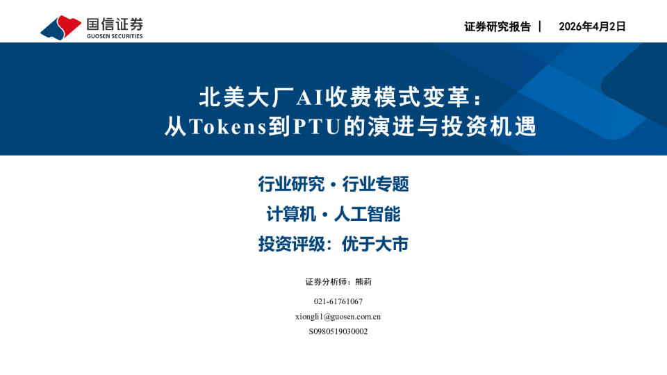 北美大厂AI收费模式变革：从Tokens到PTU的演进与投资机遇