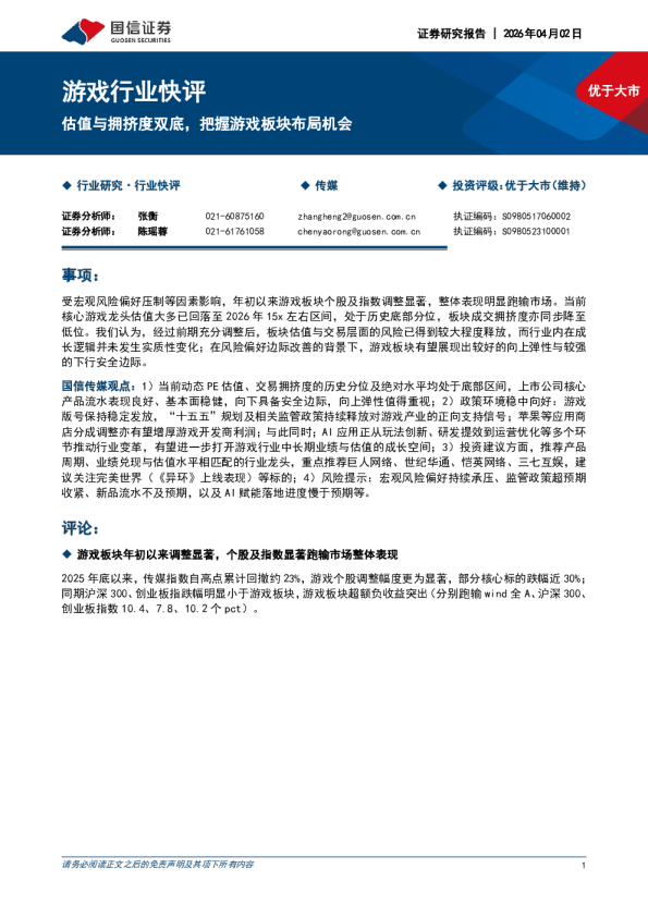 游戏行业快评：估值与拥挤度双底，把握游戏板块布局机会