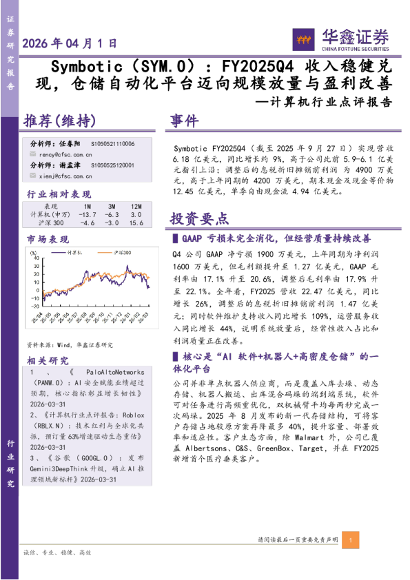 计算机行业点评报告：Symbotic（SYM.O）：FY2025Q4收入稳健兑现，仓储自动化平台迈向规模放量与盈利改善