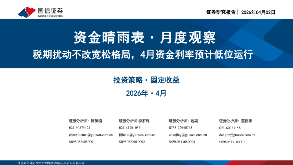 资金晴雨表：月度观察：税期扰动不改宽松格局，4月资金利率预计低位运行