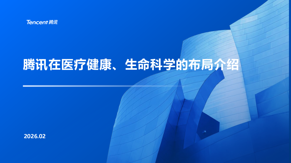腾讯在医疗健康与生命科学的布局