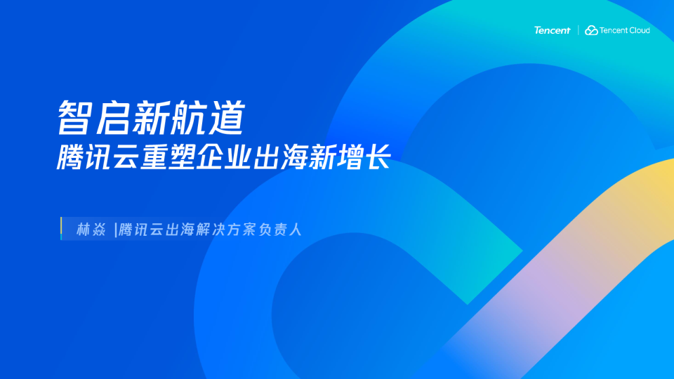 智启新航道，腾讯云重塑企业出海新增长