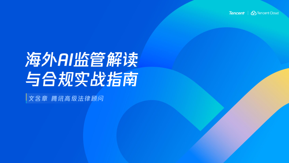 海外AI监管解读与合规实战指南