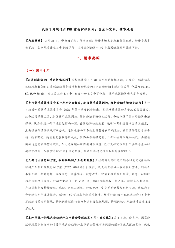 我国3月制造业PMI重返扩张区间，资金面宽松，债市走弱