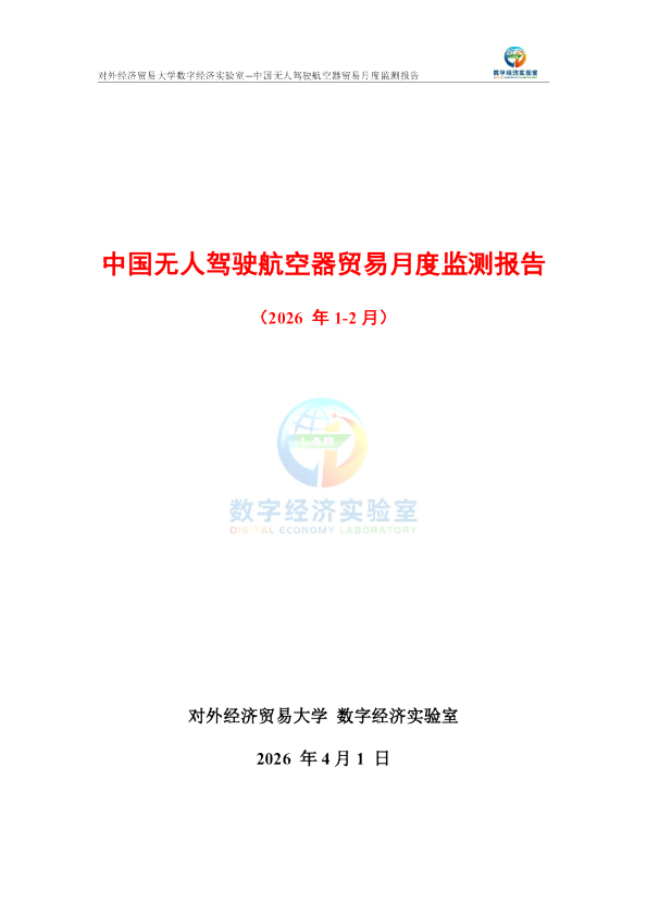 中国无人驾驶航空器贸易月度监测报告（2026年1-2月） 
