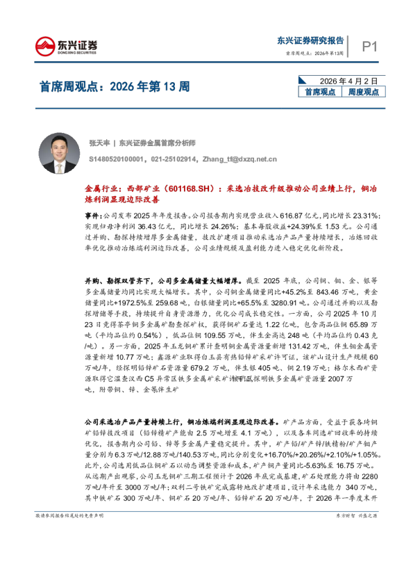 首席周观点：2026年第13周