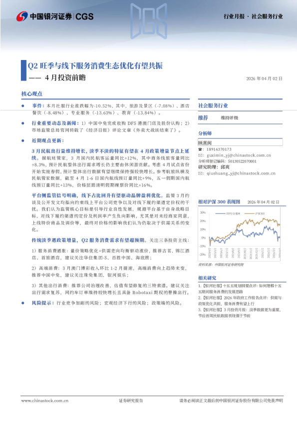 社会服务行业行业月报：4月投资前瞻-Q2旺季与线下服务消费生态优化有望共振