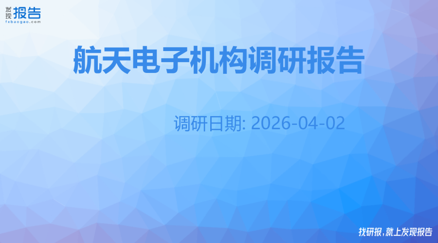 航天电子机构调研纪要