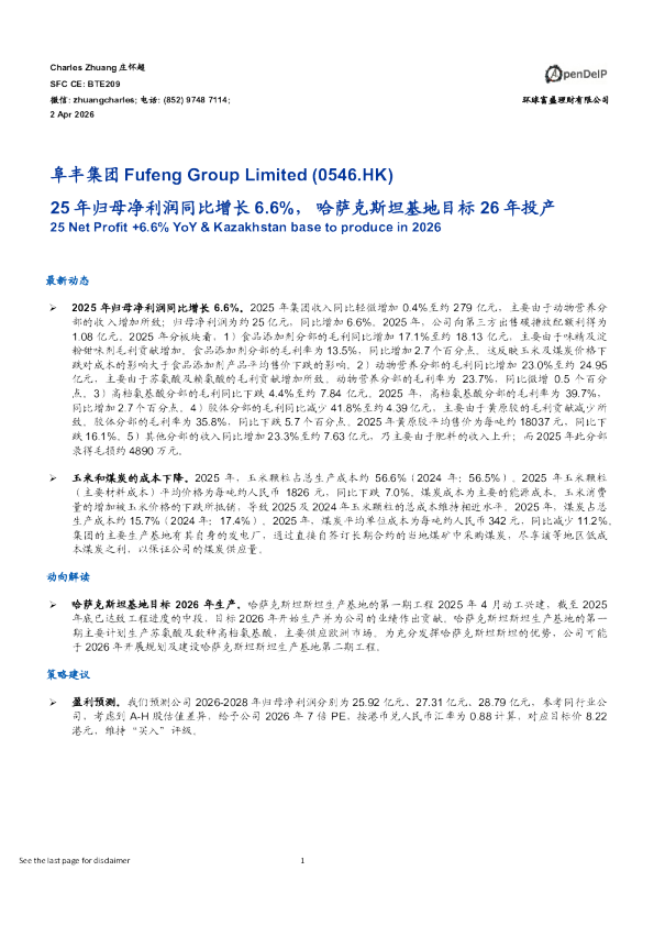 25年归母净利润同比增长6.6%，哈萨克斯坦基地目标26年投产