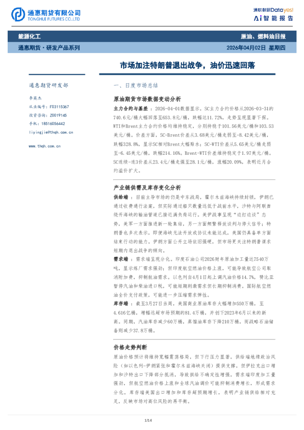 原油、燃料油日报：市场加注特朗普退出战争，油价迅速回落