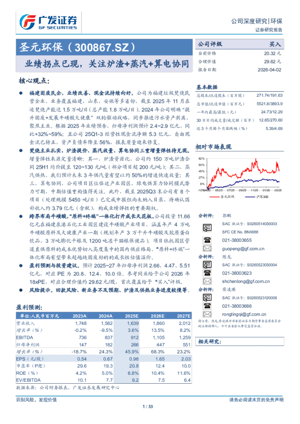圣元环保(300867)业绩拐点已现，关注炉渣+蒸汽+算电协同