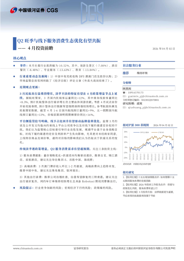 社会服务行业4月投资前瞻：Q2旺季与线下服务消费生态优化有望共振