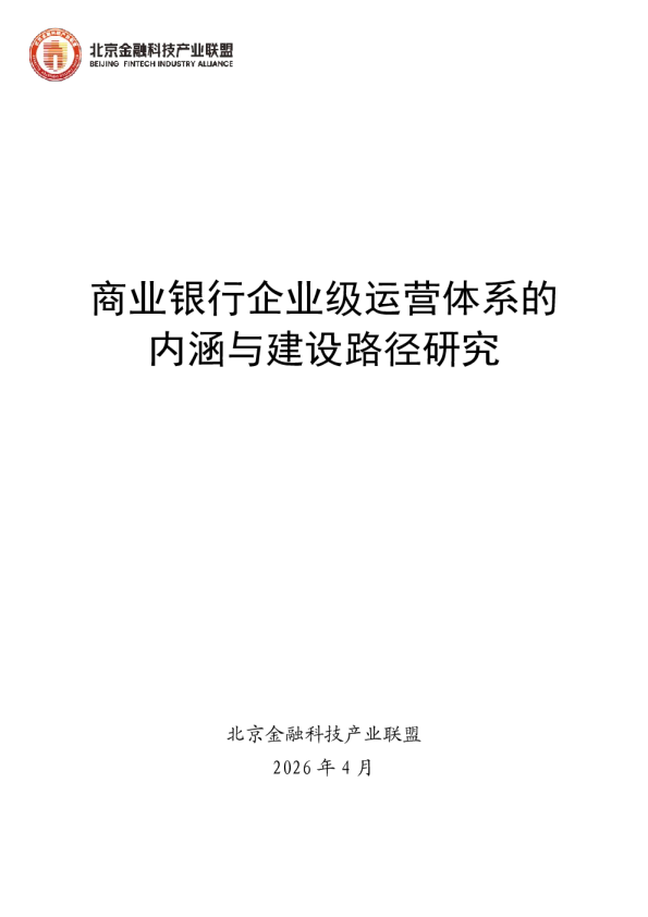 商业银行企业级运营体系的内涵与建设路径研究