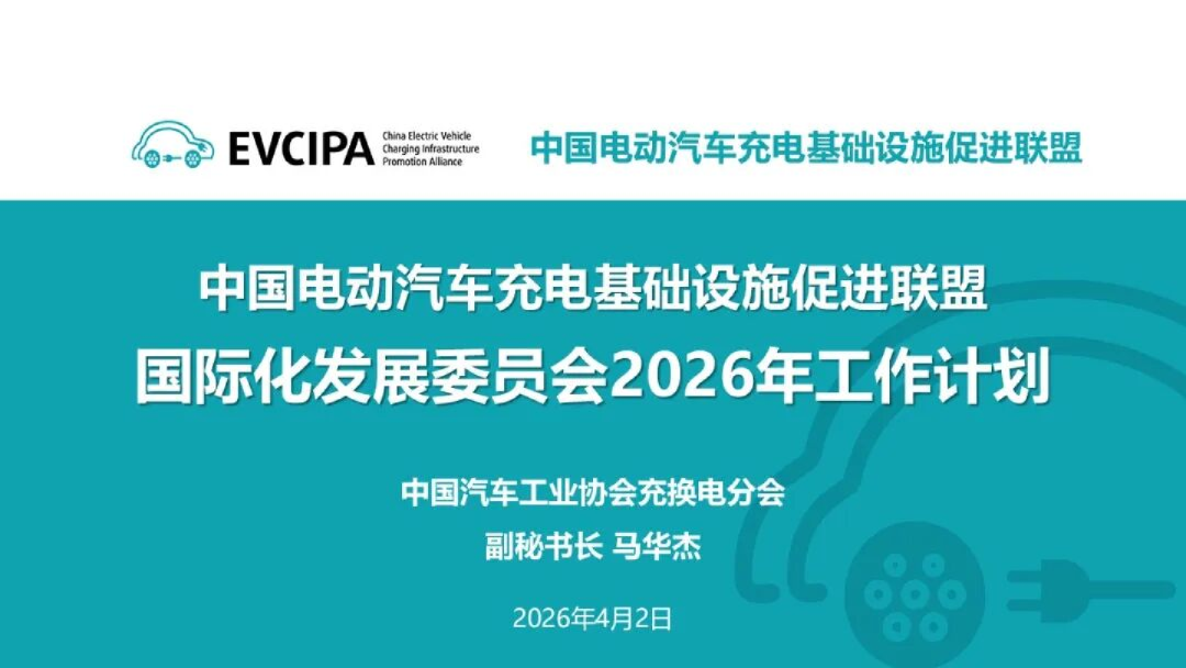 中国电动汽车充电基础设施促进联盟国际化发展委员会2026年工作计划