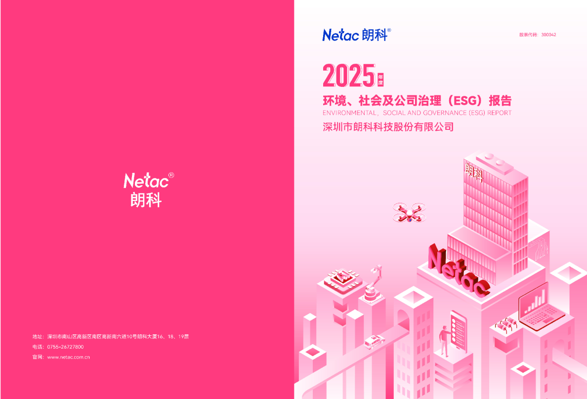 2025年度环境、社会及公司治理（ESG）报告
