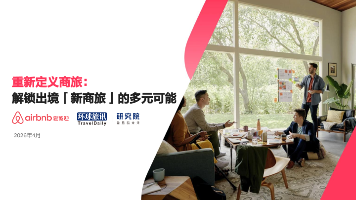 重新定义商旅：解锁出境「新商旅」的多元可能