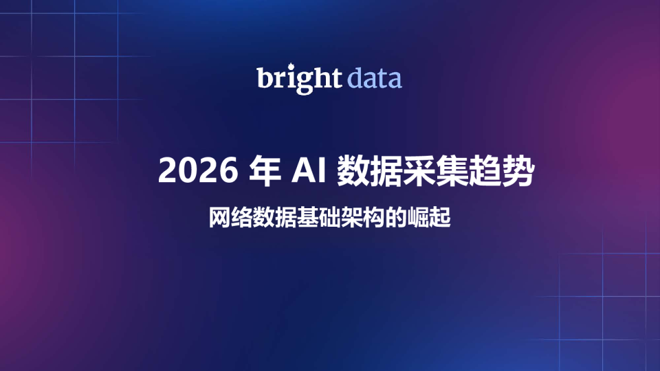 2026年AI数据采集趋势网络数据基础架构的崛起