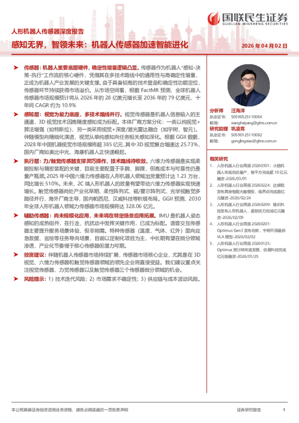 人形机器人传感器深度报告 感知无界，智领未来：机器人传感器加速智能进化