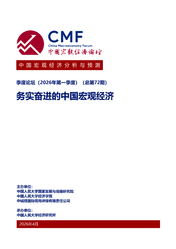 中国宏观经济分析与预测季度论坛（2026年第一季度）务实奋进的中国宏观经济