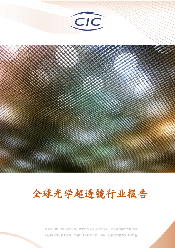 全球光学超透镜行业报告