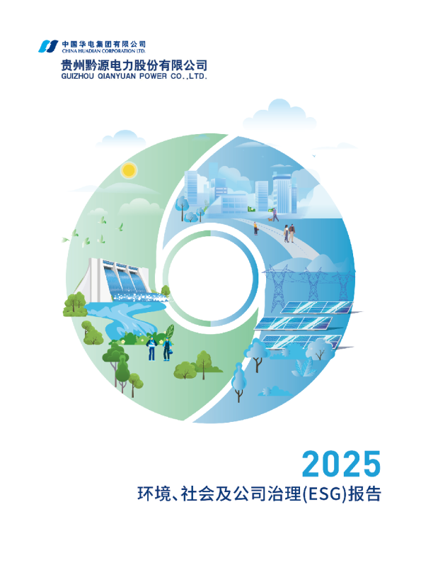 贵州黔源电力股份有限公司2025年ESG可持续发展报告