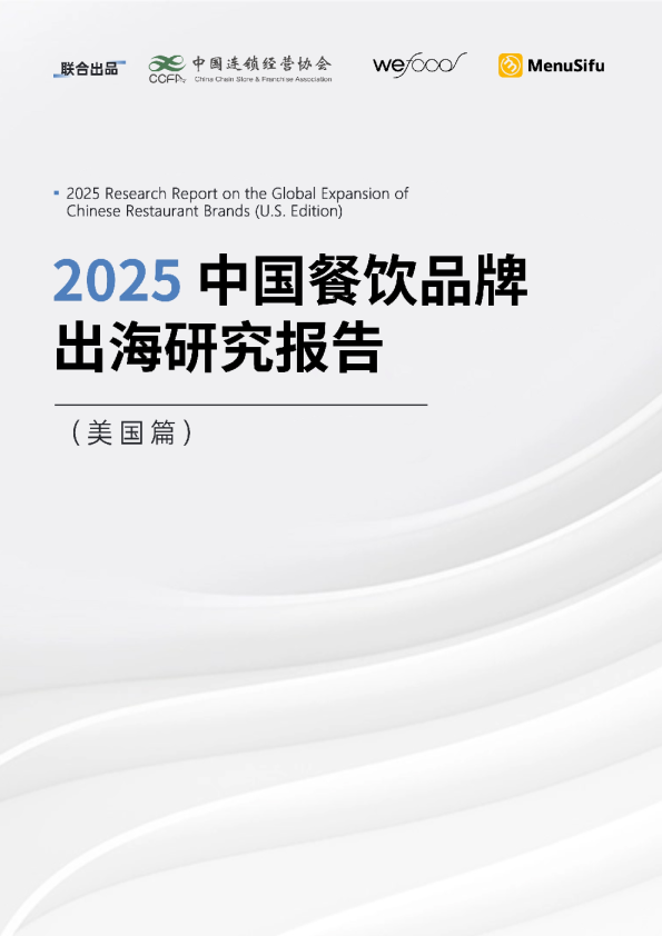 2025餐饮出海报告（美国篇）