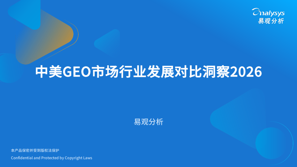 2026年中美GEO市场行业发展对比洞察报告