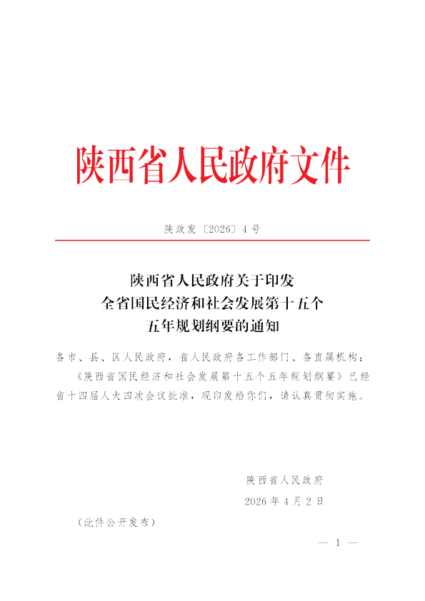 陕西省国民经济和社会发展第十五个五年规划纲要