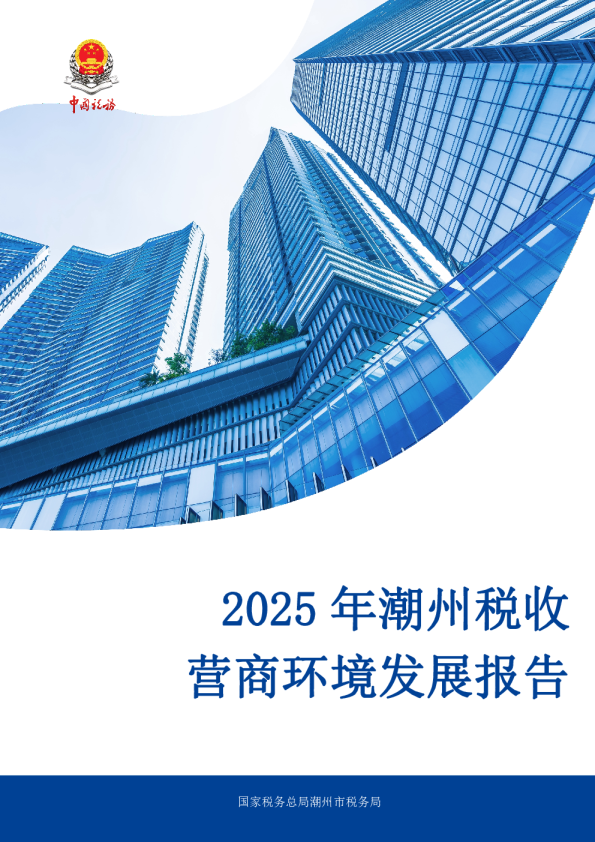2025年潮州税收营商环境发展报告