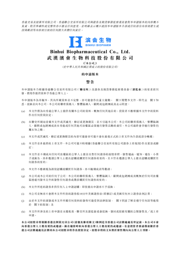 滨会生物招股说明书(申请版本)