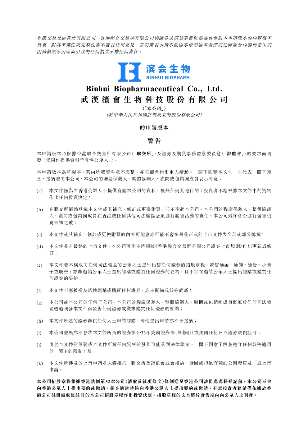 滨会生物招股说明书(申请版本)