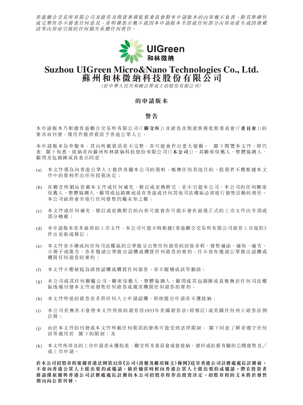 和林微纳招股说明书(申请版本)