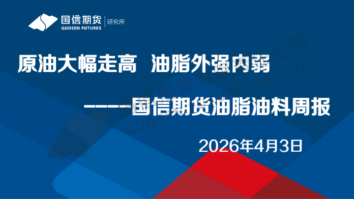 油脂油料周报：原油大幅走高 油脂外强内弱