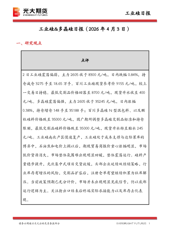 工业硅&多晶硅日报