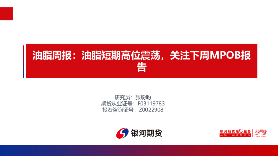 【银河期货】油脂周报：油脂短期高位震荡，关注下周MPOB报告-20260403