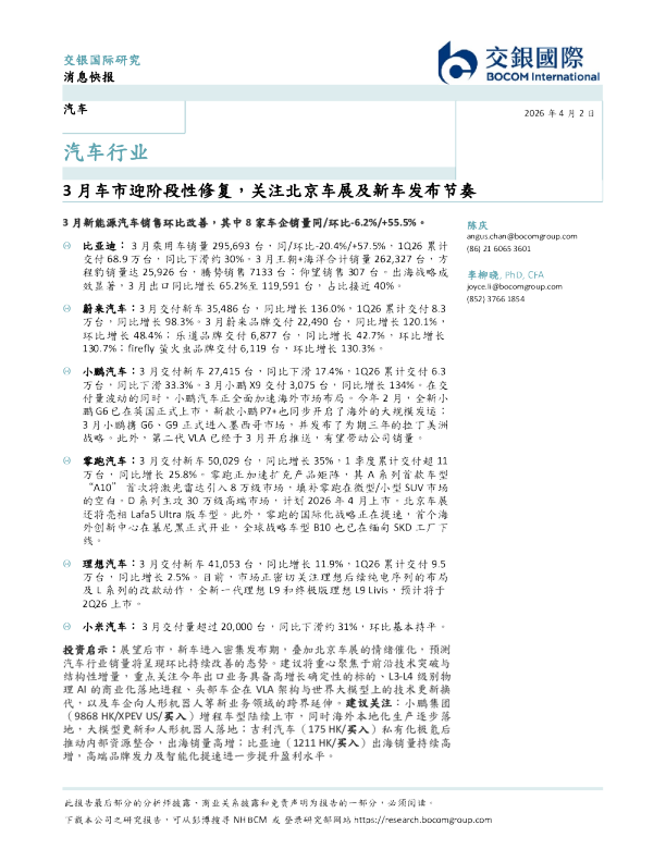 汽车-3月车市迎阶段性修复，关注北京车展及新车发布节奏