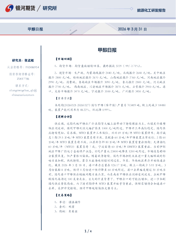 【银河期货】甲醇期货日报（26-03-31）