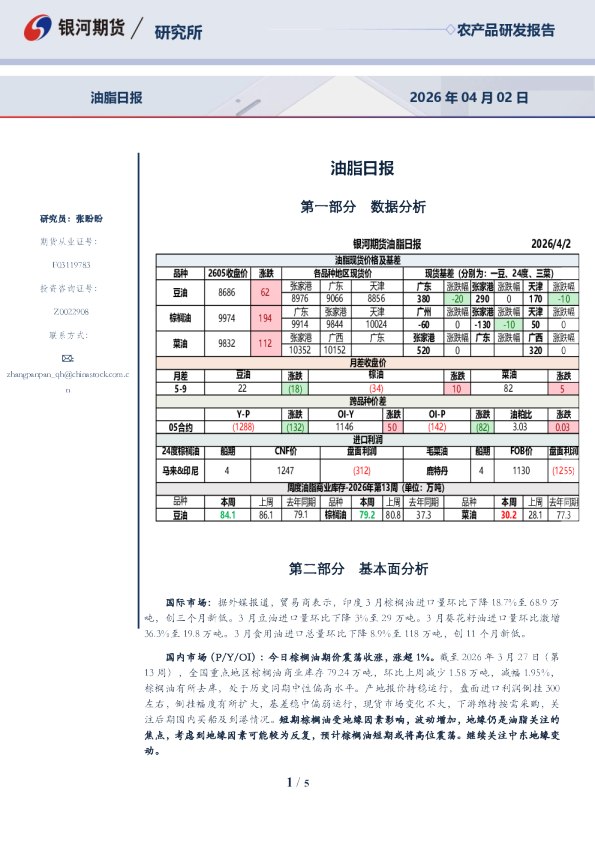 【银河期货】油脂日报（26-04-02）