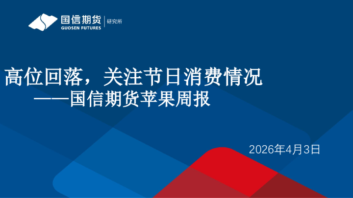 苹果周报：高位回落，关注节日消费情况