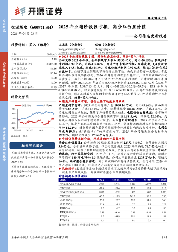 公司信息更新报告：2025年业绩阶段性亏损，高分红凸显价值