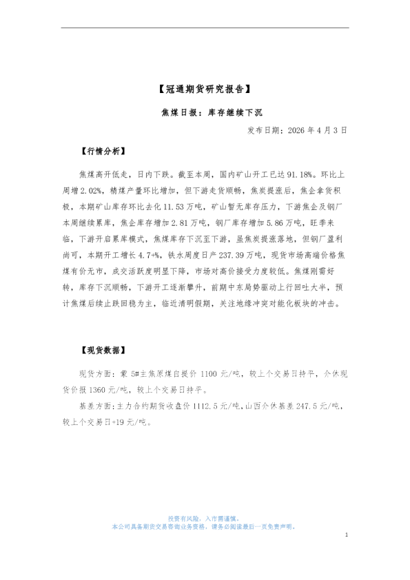 焦煤日报：库存继续下沉