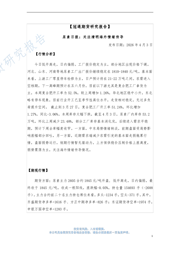 尿素日报：关注清明海外情绪传导