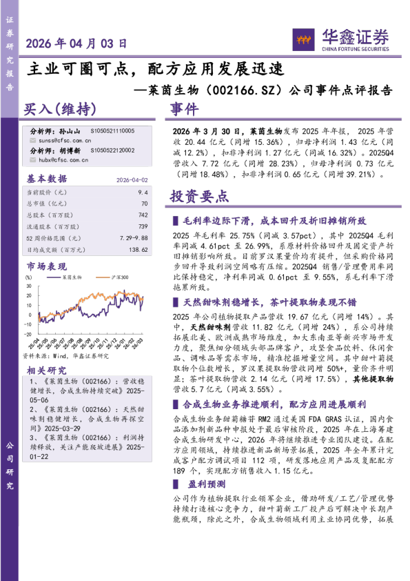 公司事件点评报告：主业可圈可点，配方应用发展迅速