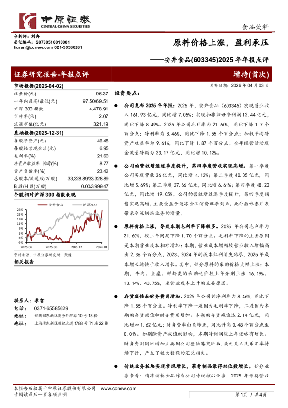 2025年年报点评：原料价格上涨，盈利承压